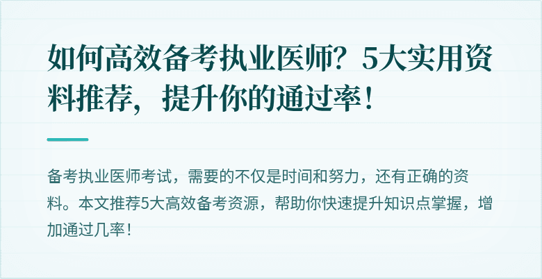 如何高效备考执业医师？5大实用资料推荐，提升你的通过率！