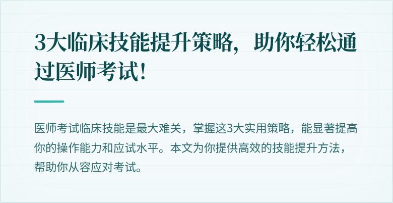 3大临床技能提升策略，助你轻松通过医师考试！