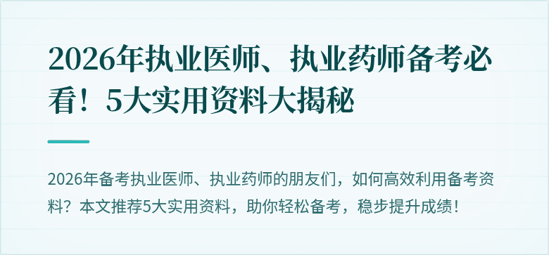 2026年执业医师、执业药师备考必看！5大实用资料大揭秘