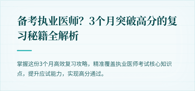 备考执业医师？3个月突破高分的复习秘籍全解析