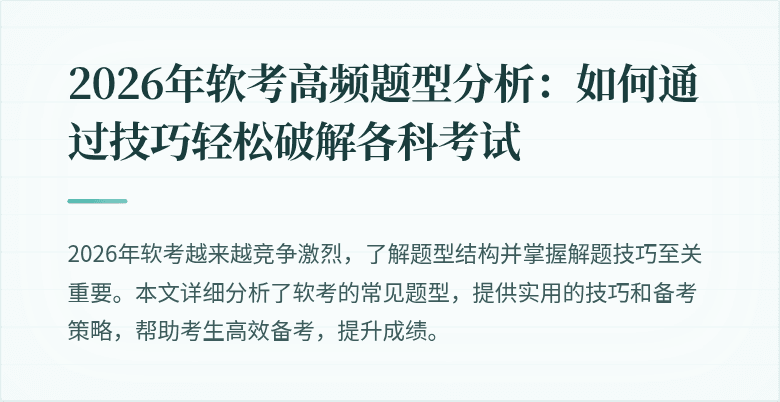 2026年软考高频题型分析：如何通过技巧轻松破解各科考试