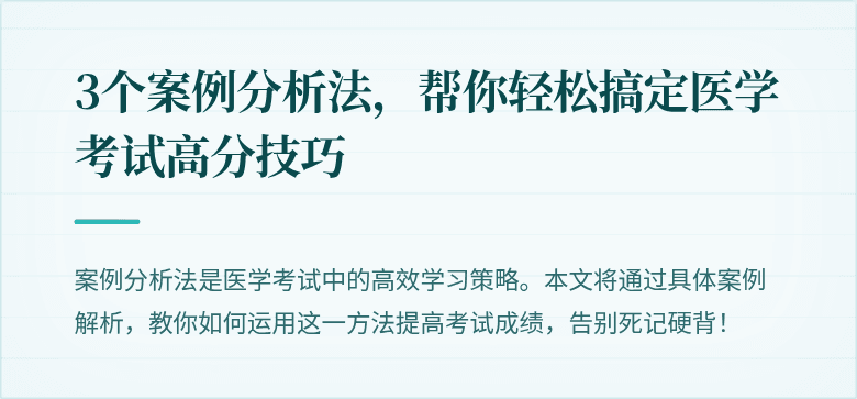 3个案例分析法，帮你轻松搞定医学考试高分技巧