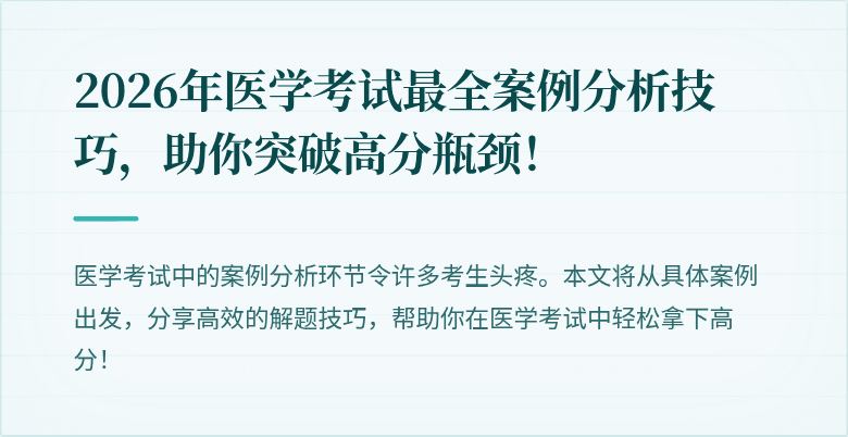 2026年医学考试最全案例分析技巧，助你突破高分瓶颈！