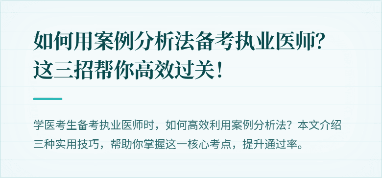 如何用案例分析法备考执业医师？这三招帮你高效过关！