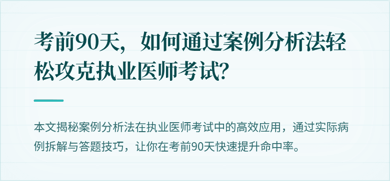 考前90天，如何通过案例分析法轻松攻克执业医师考试？