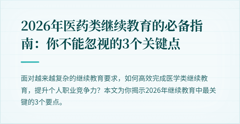 2026年医药类继续教育的必备指南：你不能忽视的3个关键点