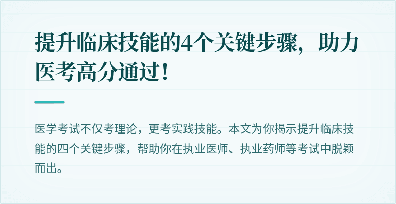 提升临床技能的4个关键步骤，助力医考高分通过！