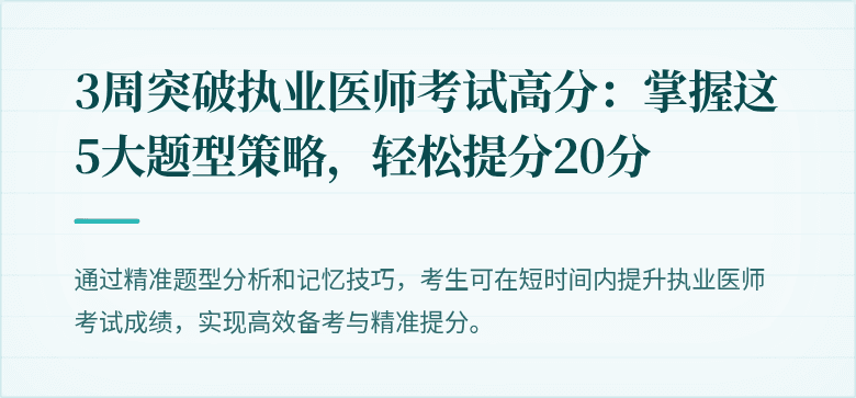 3周突破执业医师考试高分：掌握这5大题型策略，轻松提分20分