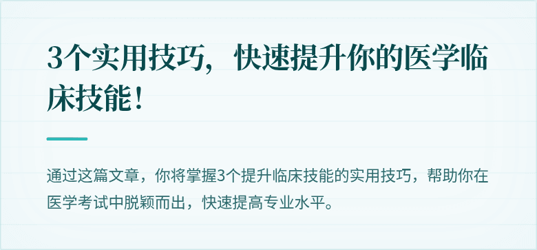 3个实用技巧，快速提升你的医学临床技能！