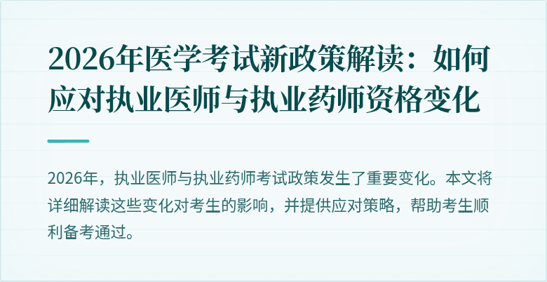 2026年医学考试新政策解读：如何应对执业医师与执业药师资格变化