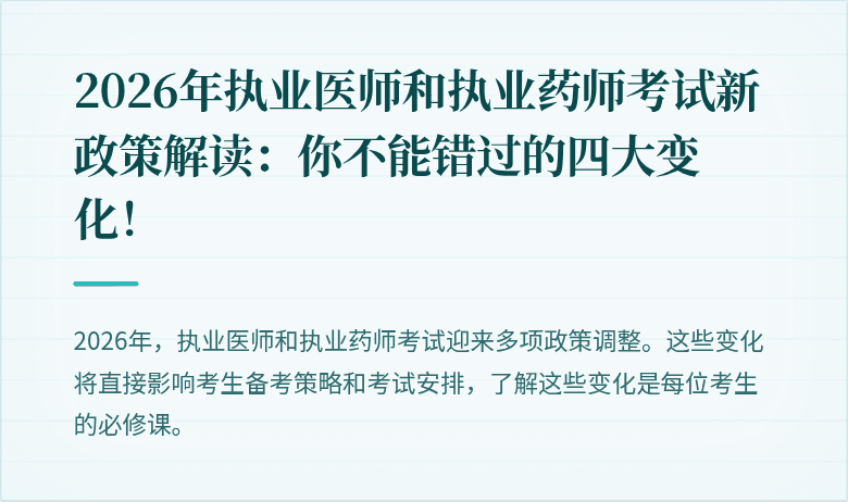 2026年执业医师和执业药师考试新政策解读：你不能错过的四大变化！