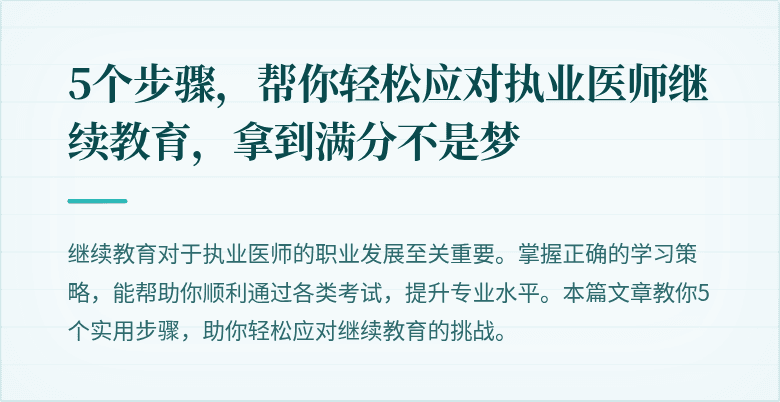 5个步骤，帮你轻松应对执业医师继续教育，拿到满分不是梦