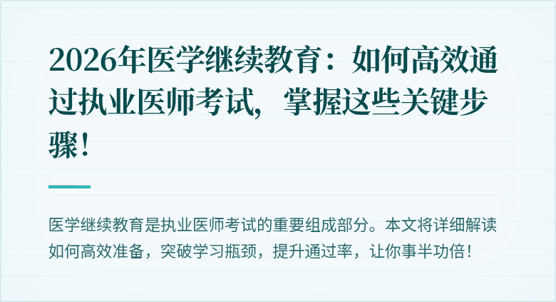 2026年医学继续教育：如何高效通过执业医师考试，掌握这些关键步骤！