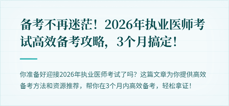 备考不再迷茫！2026年执业医师考试高效备考攻略，3个月搞定！