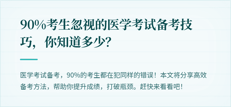90%考生忽视的医学考试备考技巧，你知道多少？