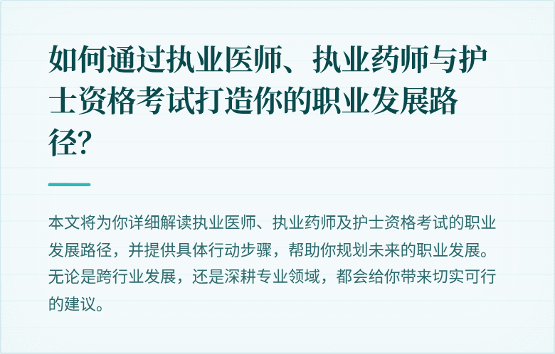 如何通过执业医师、执业药师与护士资格考试打造你的职业发展路径？