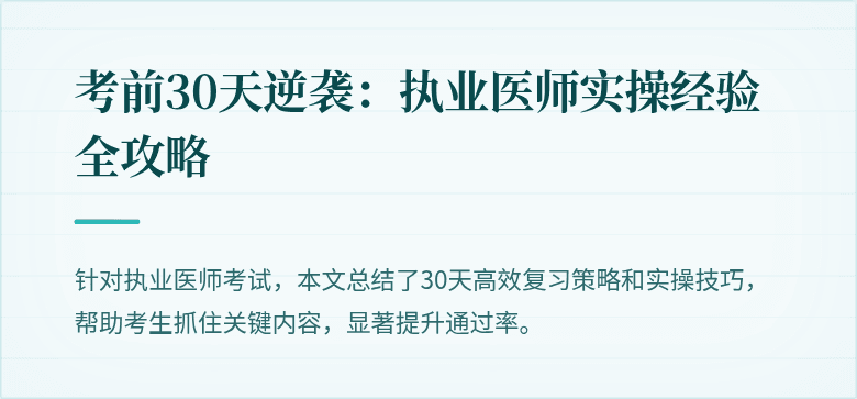考前30天逆袭：执业医师实操经验全攻略