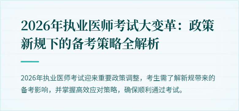 2026年执业医师考试大变革：政策新规下的备考策略全解析