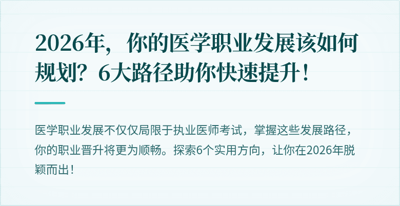 2026年，你的医学职业发展该如何规划？6大路径助你快速提升！