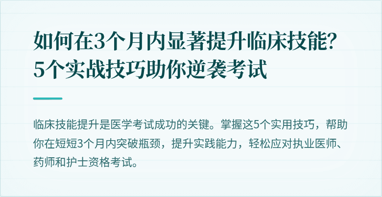 如何在3个月内显著提升临床技能？5个实战技巧助你逆袭考试