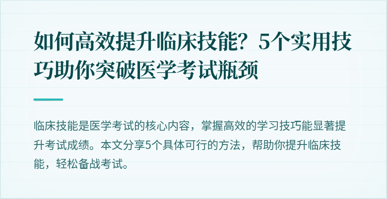 如何高效提升临床技能？5个实用技巧助你突破医学考试瓶颈