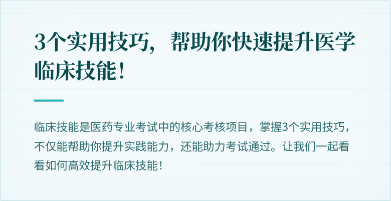 3个实用技巧，帮助你快速提升医学临床技能！
