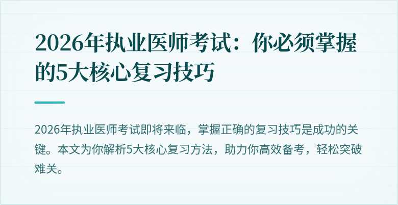 2026年执业医师考试：你必须掌握的5大核心复习技巧