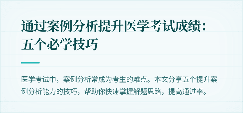 通过案例分析提升医学考试成绩：五个必学技巧