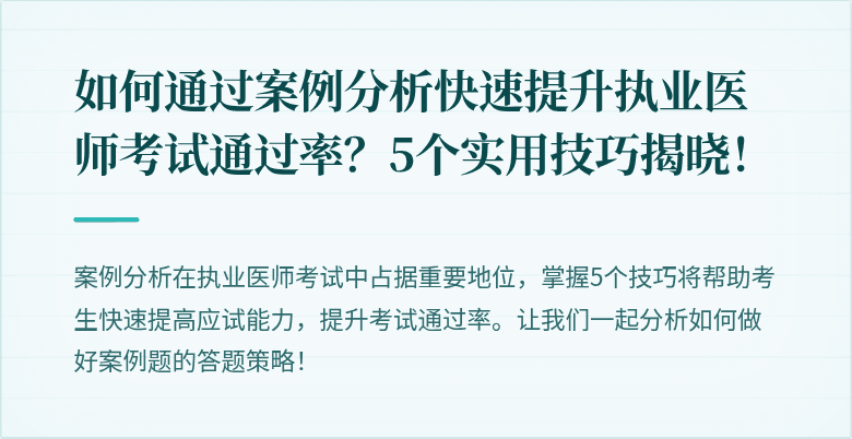 如何通过案例分析快速提升执业医师考试通过率？5个实用技巧揭晓！