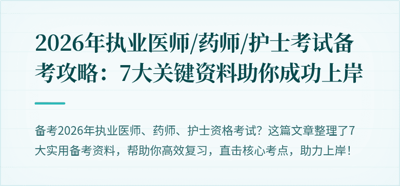 2026年执业医师/药师/护士考试备考攻略：7大关键资料助你成功上岸