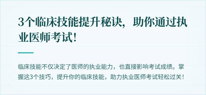 3个临床技能提升秘诀，助你通过执业医师考试！
