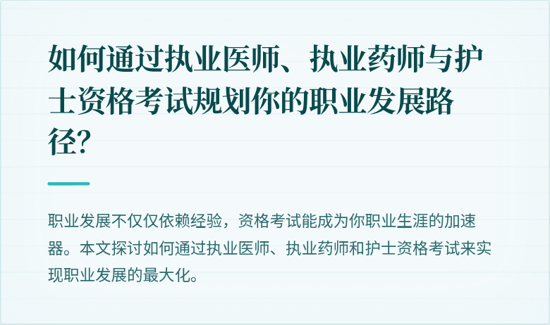如何通过执业医师、执业药师与护士资格考试规划你的职业发展路径？