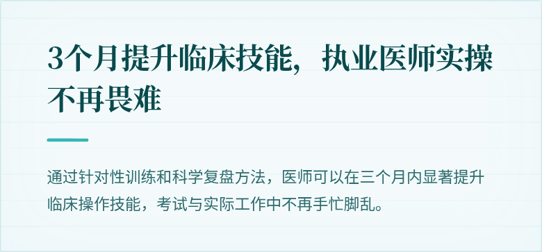 3个月提升临床技能，执业医师实操不再畏难