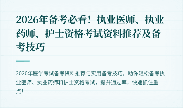 2026年备考必看！执业医师、执业药师、护士资格考试资料推荐及备考技巧