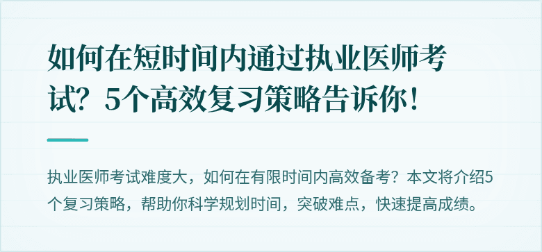 如何在短时间内通过执业医师考试？5个高效复习策略告诉你！