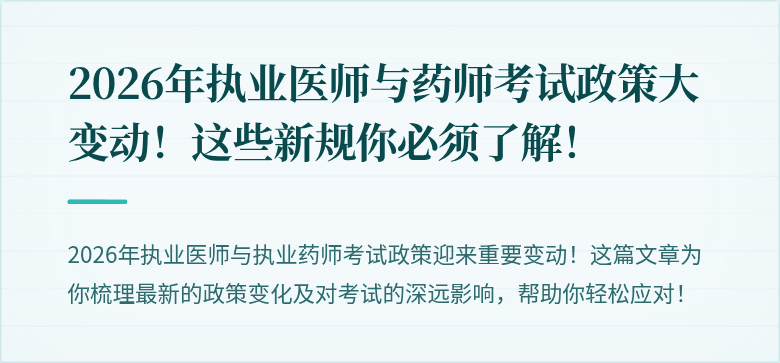 2026年执业医师与药师考试政策大变动！这些新规你必须了解！