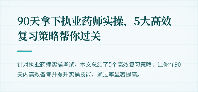 90天拿下执业药师实操，5大高效复习策略帮你过关