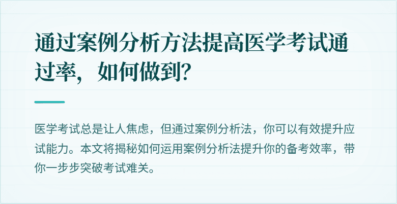 通过案例分析方法提高医学考试通过率，如何做到？