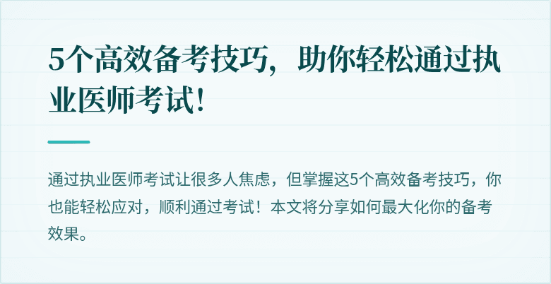 5个高效备考技巧，助你轻松通过执业医师考试！