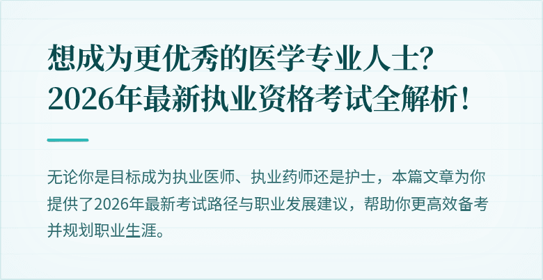 想成为更优秀的医学专业人士？2026年最新执业资格考试全解析！