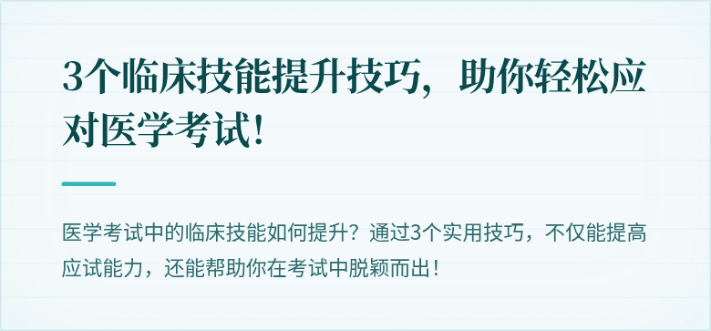 3个临床技能提升技巧，助你轻松应对医学考试！