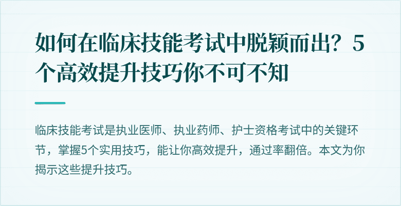 如何在临床技能考试中脱颖而出？5个高效提升技巧你不可不知