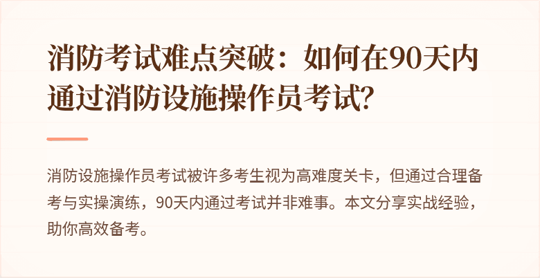 消防考试难点突破：如何在90天内通过消防设施操作员考试？