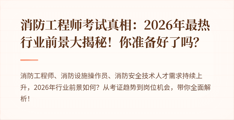 消防工程师考试真相：2026年最热行业前景大揭秘！你准备好了吗？