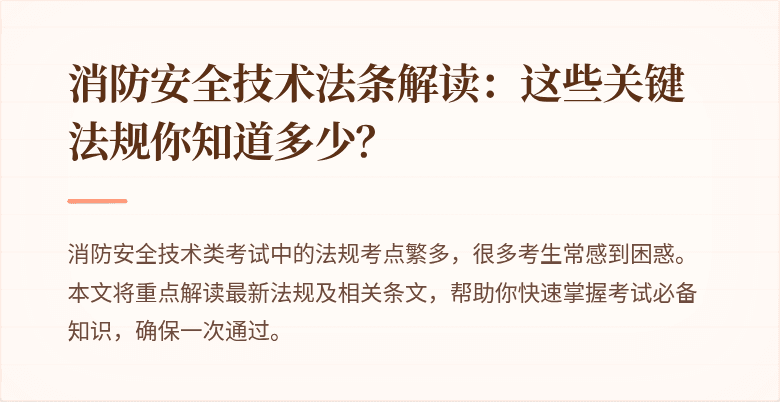 消防安全技术法条解读：这些关键法规你知道多少？