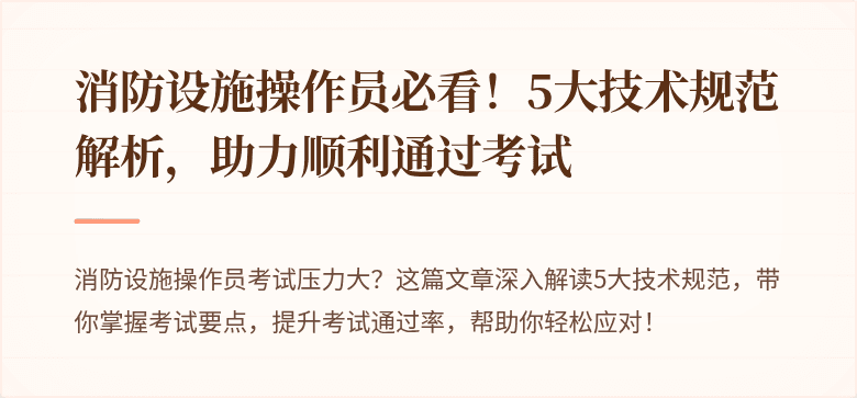 消防设施操作员必看！5大技术规范解析，助力顺利通过考试