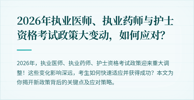 2026年执业医师、执业药师与护士资格考试政策大变动，如何应对？