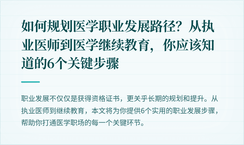 如何规划医学职业发展路径？从执业医师到医学继续教育，你应该知道的6个关键步骤