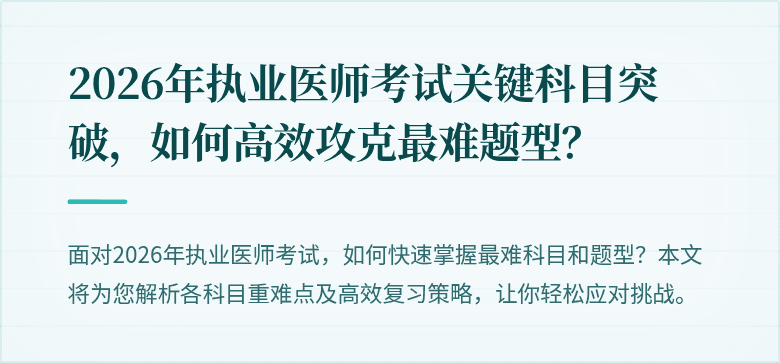 2026年执业医师考试关键科目突破，如何高效攻克最难题型？