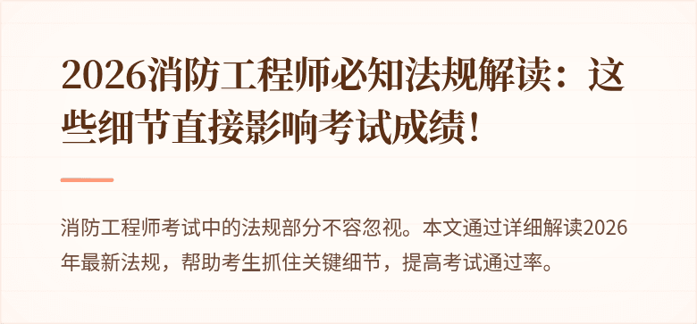2026消防工程师必知法规解读：这些细节直接影响考试成绩！